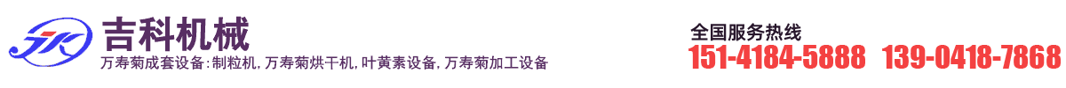 萬壽菊加工設備 萬壽菊色素加工設備 葉黃素設備 遼寧阜新吉科生物能源設備有限公司 辣椒紅色素加工設備 辣椒烘干機-阜新吉科生物能源設備有限公司